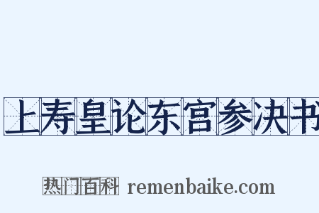 上寿皇论东宫参决书是什么意思的图片